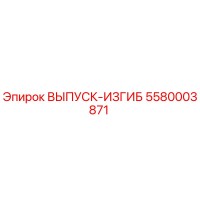 5580003871 ВЫПУСК-ИЗГИБ Epiroc