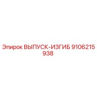 9106215938 ВЫПУСК-ИЗГИБ Epiroc
