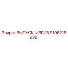 9106215938 ВЫПУСК-ИЗГИБ Epiroc