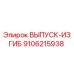 9106215938 ВЫПУСК-ИЗГИБ Epiroc