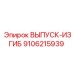 9106215939 ВЫПУСК-ИЗГИБ Epiroc