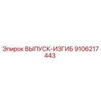 9106217443 ВЫПУСК-ИЗГИБ Epiroc