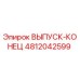 4812042599 ВЫПУСК-КОНЕЦ Epiroc