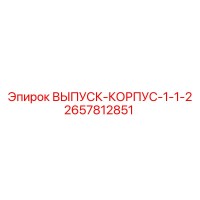 2657812851 ВЫПУСК-КОРПУС-1-1-2 Epiroc