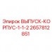 Оригинальный корпус ВЫПУСК-КОРПУС-1-1-2 2657812851 производителя Epiroc