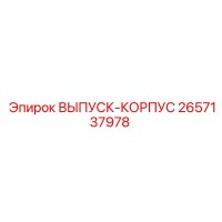 2657137978 ВЫПУСК-КОРПУС Epiroc