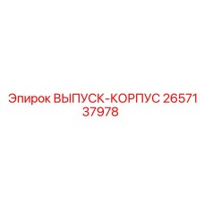 2657137978 ВЫПУСК-КОРПУС Epiroc