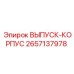 2657137978 ВЫПУСК-КОРПУС Epiroc
