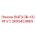 2695468609 ВЫПУСК-КОРПУС Epiroc