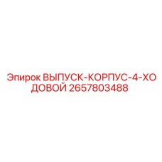 2657803488 ВЫПУСК-КОРПУС-4-ХОДОВОЙ Epiroc