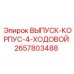 2657803488 ВЫПУСК-КОРПУС-4-ХОДОВОЙ Epiroc