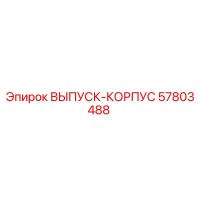 57803488 ВЫПУСК-КОРПУС Эпирок