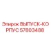 57803488 ВЫПУСК-КОРПУС Эпирок