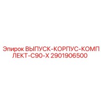 2901906500 ВЫПУСК-КОРПУС-КОМПЛЕКТ-C90-X Epiroc