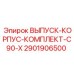 2901906500 ВЫПУСК-КОРПУС-КОМПЛЕКТ-C90-X Epiroc