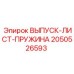 2050526593 ВЫПУСК-ЛИСТ-ПРУЖИНА Epiroc