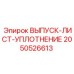 2050526613 ВЫПУСК-ЛИСТ-УПЛОТНЕНИЕ Epiroc