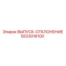 5533016100 ВЫПУСК-ОТКЛОНЕНИЕ Epiroc