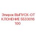 5533016100 ВЫПУСК-ОТКЛОНЕНИЕ Epiroc