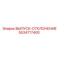 5534717400 ВЫПУСК-ОТКЛОНЕНИЕ Epiroc