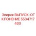 5534717400 ВЫПУСК-ОТКЛОНЕНИЕ Epiroc