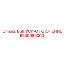 5540985000 ВЫПУСК-ОТКЛОНЕНИЕ Epiroc