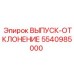 5540985000 ВЫПУСК-ОТКЛОНЕНИЕ Epiroc