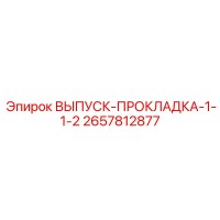2657812877 ВЫПУСК-ПРОКЛАДКА-1-1-2 Epiroc
