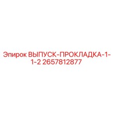 2657812877 ВЫПУСК-ПРОКЛАДКА-1-1-2 Epiroc