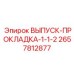 2657812877 ВЫПУСК-ПРОКЛАДКА-1-1-2 Epiroc