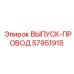57951915 ВЫПУСК-ПРОВОД Эпирок
