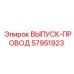 57951923 ВЫПУСК-ПРОВОД Эпирок