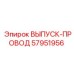 57951956 ВЫПУСК-ПРОВОД Эпирок