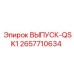 2657710634 ВЫПУСК-QSK1 Epiroc