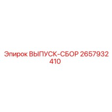 2657932410 ВЫПУСК-СБОР Epiroc