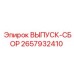 2657932410 ВЫПУСК-СБОР Epiroc