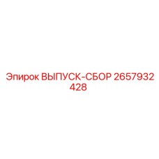 2657932428 ВЫПУСК-СБОР Epiroc
