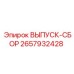 2657932428 ВЫПУСК-СБОР Epiroc