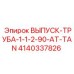 4140337826 ВЫПУСК-ТРУБА-1-1-2-90-AT-TAN Epiroc