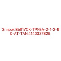 4140337825 ВЫПУСК-ТРУБА-2-1-2-90-AT-TAN Epiroc