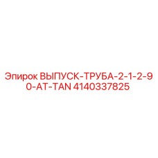 4140337825 ВЫПУСК-ТРУБА-2-1-2-90-AT-TAN Epiroc