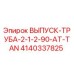 4140337825 ВЫПУСК-ТРУБА-2-1-2-90-AT-TAN Epiroc
