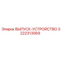 3222313569 ВЫПУСК-УСТРОЙСТВО Epiroc