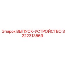 3222313569 ВЫПУСК-УСТРОЙСТВО Epiroc