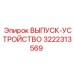 3222313569 ВЫПУСК-УСТРОЙСТВО Epiroc