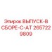2657229809 ВЫПУСК-В СБОРЕ-C-AT Epiroc