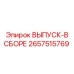 2657515769 ВЫПУСК-В СБОРЕ Epiroc