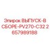 2657989188 ВЫПУСК-В СБОРЕ-PV270-C32 Epiroc