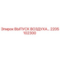 2205102300 ВЫПУСК ВОЗДУХА Epiroc