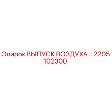 2205102300 ВЫПУСК ВОЗДУХА Epiroc